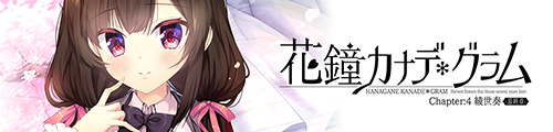 花鐘カナデ＊グラム Chapter:4 綾世 奏