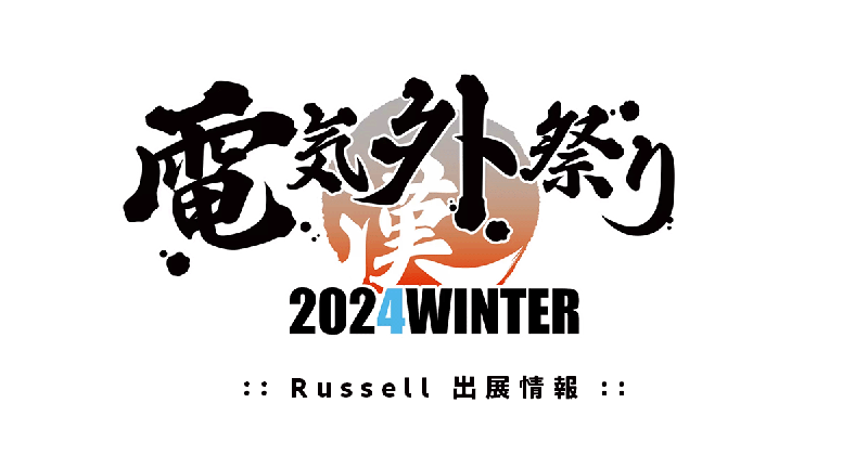 出展情報：電気外祭り2024 WINTER